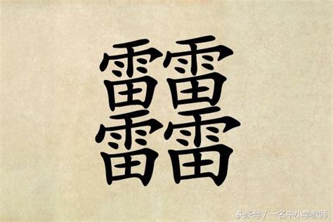 口 四個又|四疊字